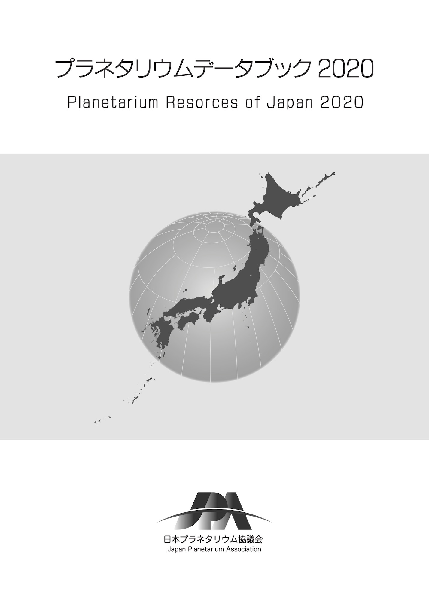 プラネタリウムデータブック2020 | JPA | 日本プラネタリウム協議会